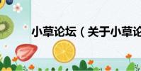 小草论坛(关于小草论坛的简介)