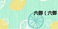 六御(六御)