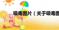 吸毒图片(关于吸毒图片的简介)
