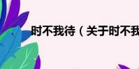 时不我待(关于时不我待的简介)