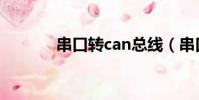 串口转can总线(串口转can)