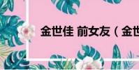 金世佳 前女友(金世佳女友)