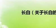 长白(关于长白的简介)