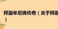 释迦牟尼佛传奇(关于释迦牟尼佛传奇的简介)