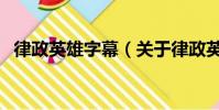 律政英雄字幕(关于律政英雄字幕的简介)