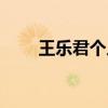 王乐君个人资料年龄（王乐君年龄）