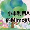  小米利用Apple的Memoji广告来推广其新的Mimoji功能