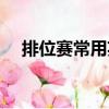 排位赛常用英雄排名（排位赛常用英雄）