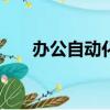 办公自动化OA（oa自动化办公系统）