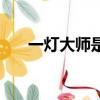 一灯大师是谁的父亲（一灯大师是谁）