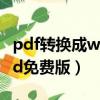 pdf转换成word免费的软件（pdf转换成word免费版）
