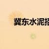 冀东水泥招聘新信息（冀东水泥招聘）