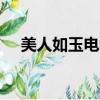 美人如玉电视剧1集（美人如玉 电视剧）