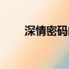 深情密码的演员（深情密码演员表）
