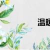 温暖（关于温暖的简介）