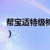 帮宝适特级棉柔怎么没有了（帮宝适特级棉柔）