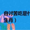 自讨苦吃是什么生肖的动物（自讨苦吃是什么生肖）