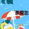 荼蘼怎么读拼音（荼蘼怎么读）