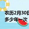 农历2月30日多少年出现一次（农历2月30日多少年一次）