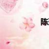 陈璐琼模板（陈璐琼）