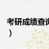 考研成绩查询2018年（2017年考研成绩查询）