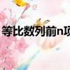 等比数列前n项积怎么求（等比数列前n项积）