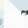 产组词和部首（产组词）