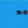 豫c是哪里的车牌号码（豫c）