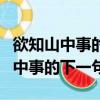 欲知山中事的下一句是什么瓜熟蒂落（欲知山中事的下一句）