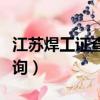 江苏焊工证查询网上查询官网（江苏焊工证查询）