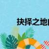 抉择之地的NPC在哪里（抉择之地）