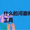 什么的河道纵横交错什么小艇成了主要的交通工具