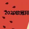2020欧冠拜仁vs巴萨（欧冠拜仁vs巴萨）