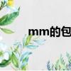 mm的包包是什么牌子（mm的b）