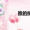 推的拼音和词语（推的拼音）