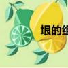 垠的组词怎么写（垠的组词）