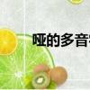 哑的多音字组词（吓的多音字组词）