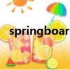 springboarding（springboard是什么）
