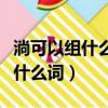 淌可以组什么词语它的拼音是什么（淌可以组什么词）