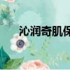沁润奇肌保湿眼膜（za沁漾保湿眼霜）