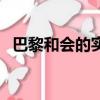 巴黎和会的实质是什么（巴黎和会的实质）