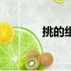 挑的组词和部首（挑的组词）