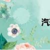 汽球的简画图（汽球）