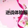 逆战体验服和测试服（逆战测试服官网）
