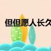 但但愿人长久千里共婵娟是哪位作家的作品