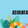 超级解霸是什么软件（超级影霸）