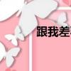 跟我差不多英文（差不多英文）