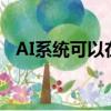  AI系统可以在Google街景中查找交通标志