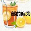 部的偏旁是什么（闪的偏旁是什么）
