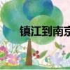 镇江到南京汽车票（镇江到南京汽车）
